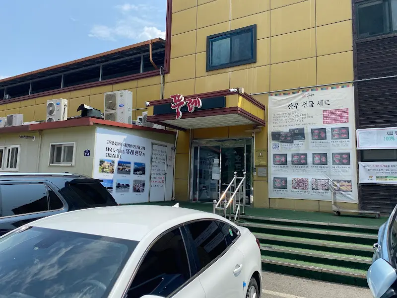 뚜레한우 불초밥