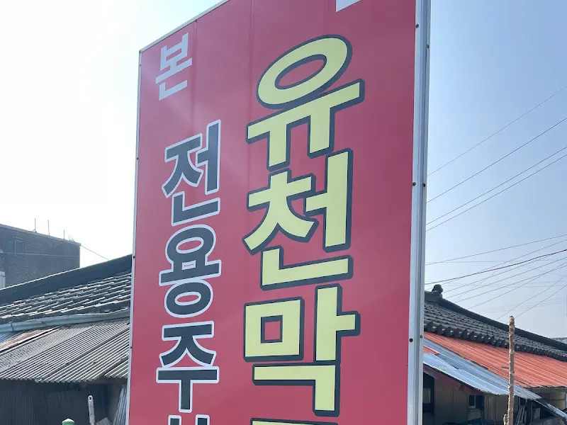 유천막국수 간판