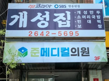 세월의 손맛이 깃든 목동 노포, 개성집에서 맛보는 만두국의 깊은 풍경