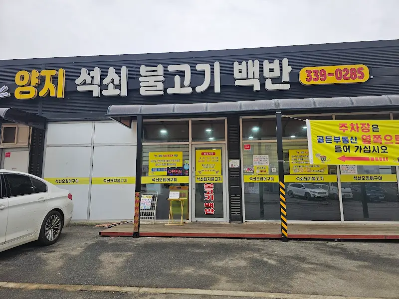 양지석쇠불고기백반 식당 전경