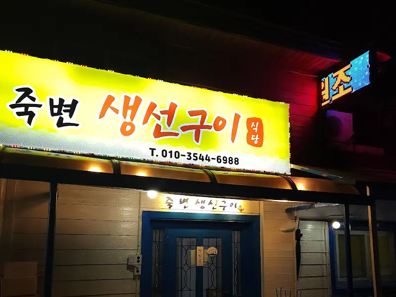 밤에 찍은 식당 간판