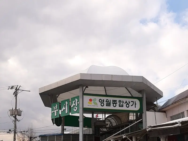 영월 서부시장 입구