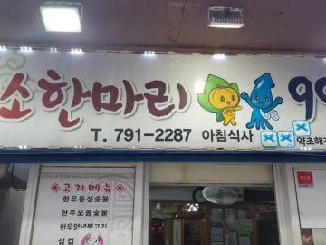 푸른 섬 울릉도에서 맛보는 뜨겁고 얼큰한 위로, 99식당 약초해장국 맛집 기행