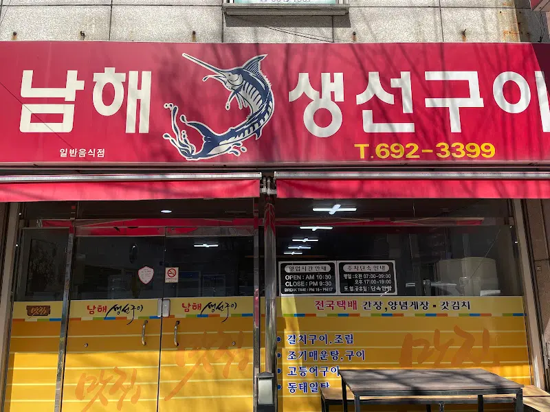 남해생선구이 외부 전경