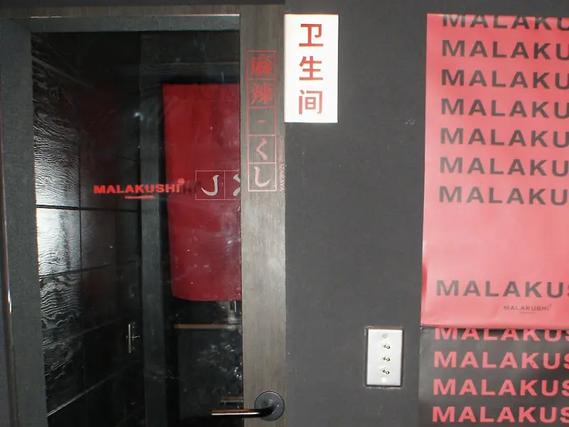 마라쿠시 화장실