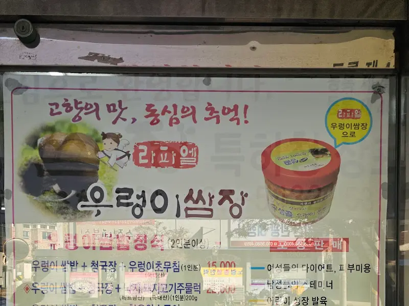 라파엘우렁이쌈장 판매 안내