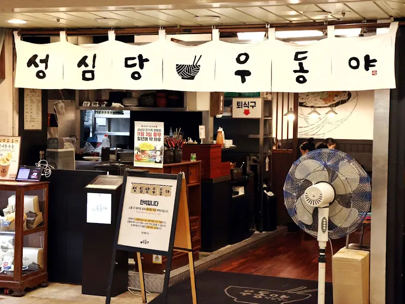 성심당 우동야 입구