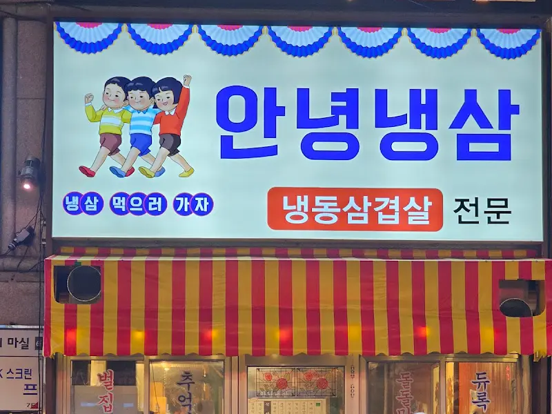 불판에 익어가는 냉삼과 김치의 조화
