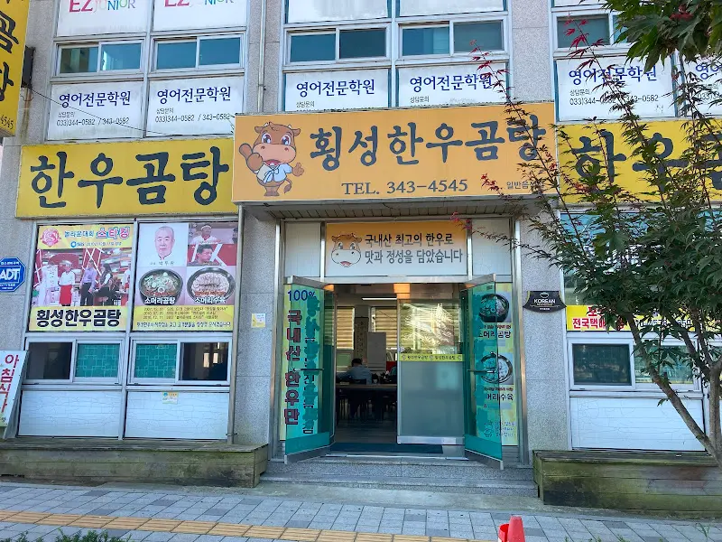 횡성한우곰탕 가게 전경