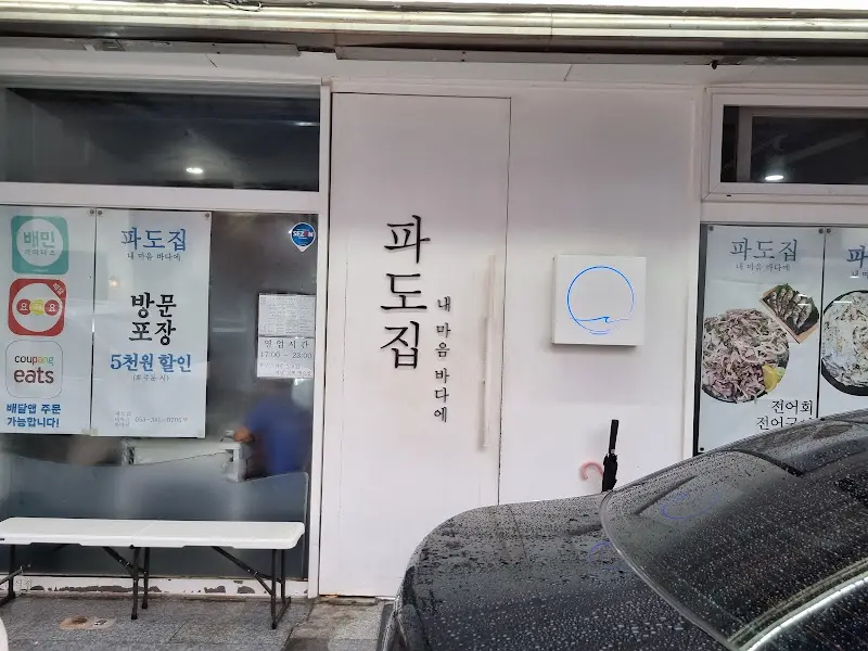 깔끔한 외관의 파도집