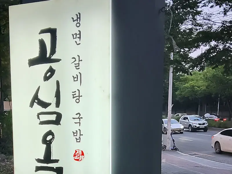 공심옥 간판