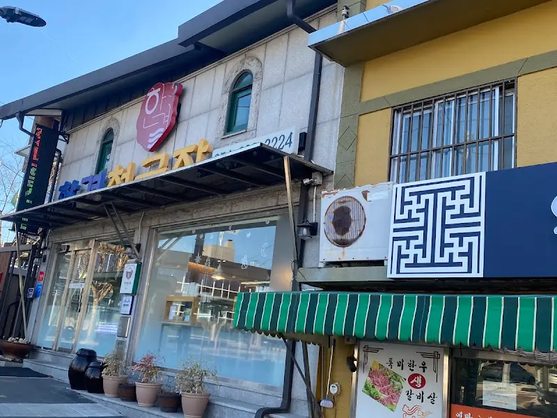 한결청국장 외부 모습