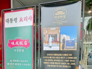 419탑 숨은 보석, 대통령의 손맛이 깃든 수유 맛집 미성반점에서 만찬을 즐기다