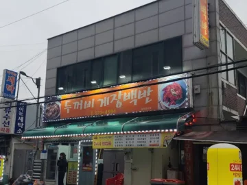 광주에서 맛보는 32년 전통의 깊은 손맛! 두꺼비게장백반에서 인생 간장게장 맛집 등극!