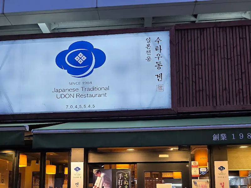 수타우동 겐 간판