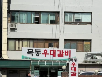 염창역 맛집! 목동 우대갈비, 인생 고깃집 레전드 등극!