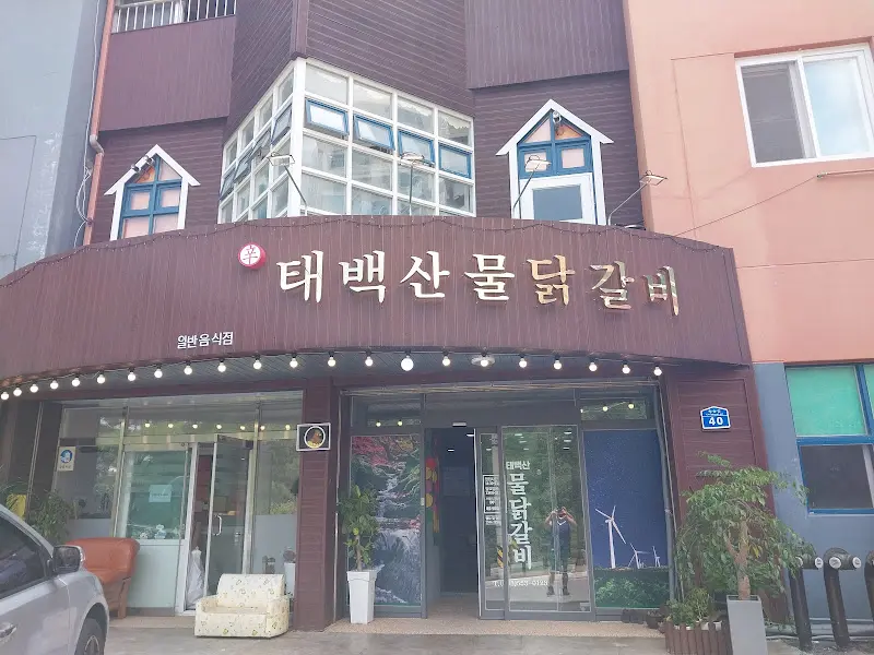 깔끔한 외관의 태백산 물닭갈비 식당