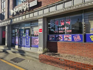 사상에서 맛보는 부산 향토의 깊은 맛! 할매재첩국, 여기 진짜 레전드 맛집이다!