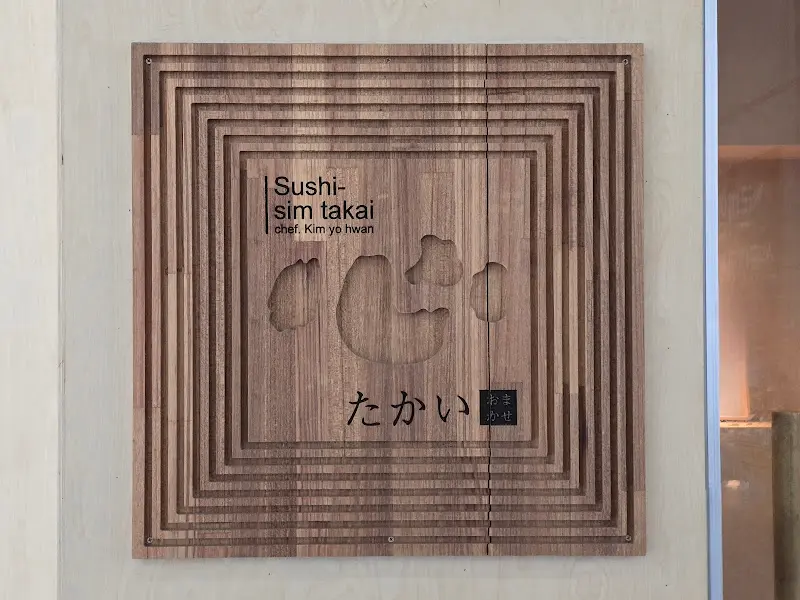 스시심 타카이 나무 간판