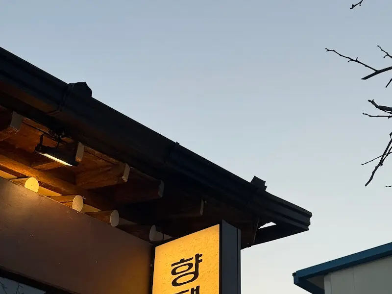 향택 외부 사진