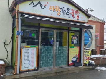 장성 5일장 맛집, 사랑가득국밥에서 만나는 추억의 흰 국물