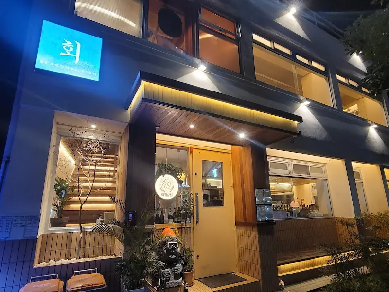 세련된 외관의 횟집 시(詩)