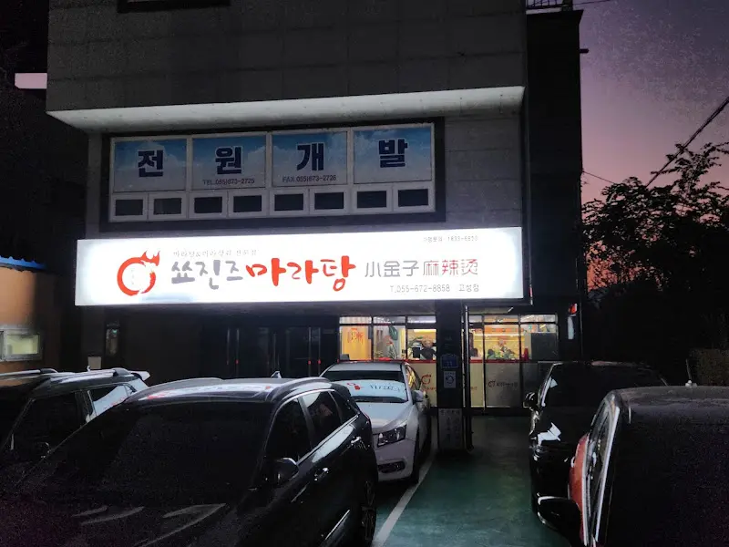 어두운 밤에 찍은 쓰촨즈마라탕 가게 외부 모습. 간판에 불이 켜져 있어 가게 이름이 잘 보인다.