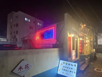 홍콩 느와르에 취하는 동래역 맛집 기행, 라운지목화에서 잊지 못할 밤을!