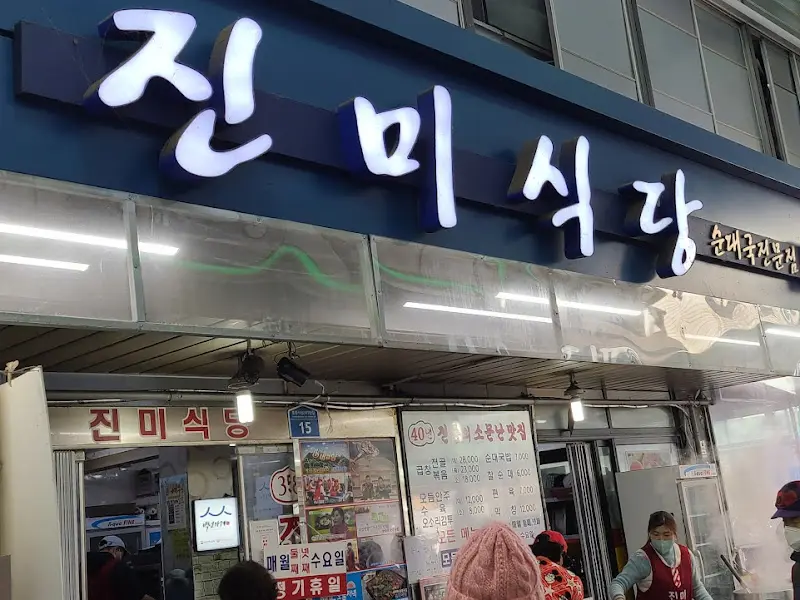 진미식당 모듬 수육