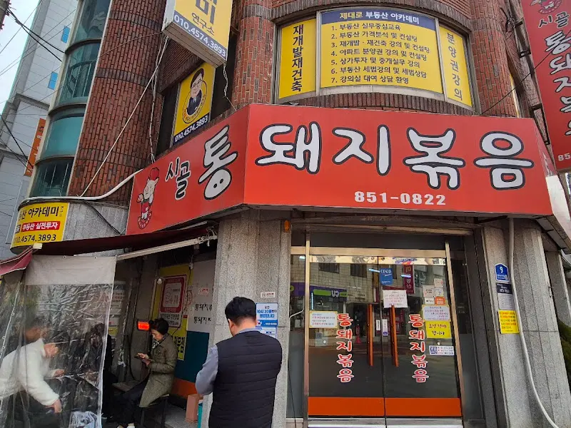 시골통돼지볶음 간판