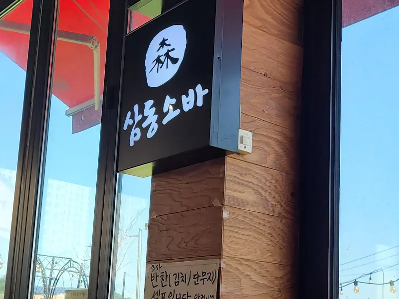 삼동소바 간판