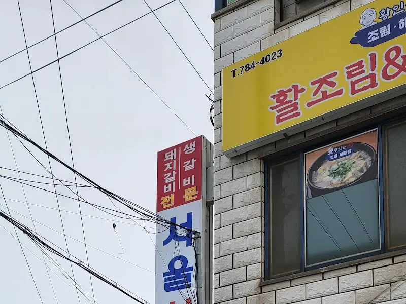 서울식당 간판