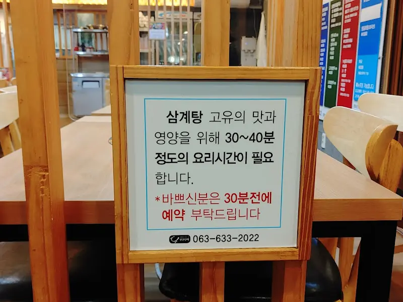 삼계탕 조리 시간 안내문