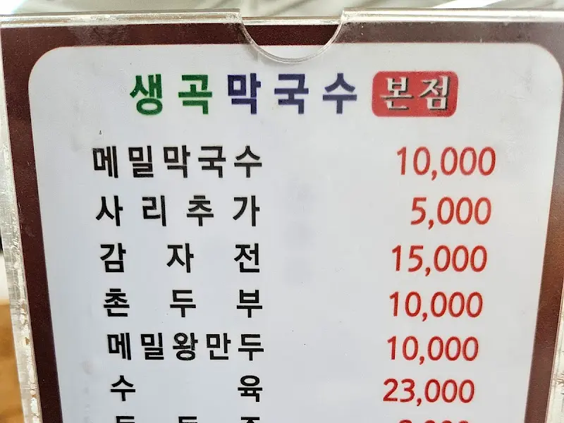 생곡막국수 메뉴 가격