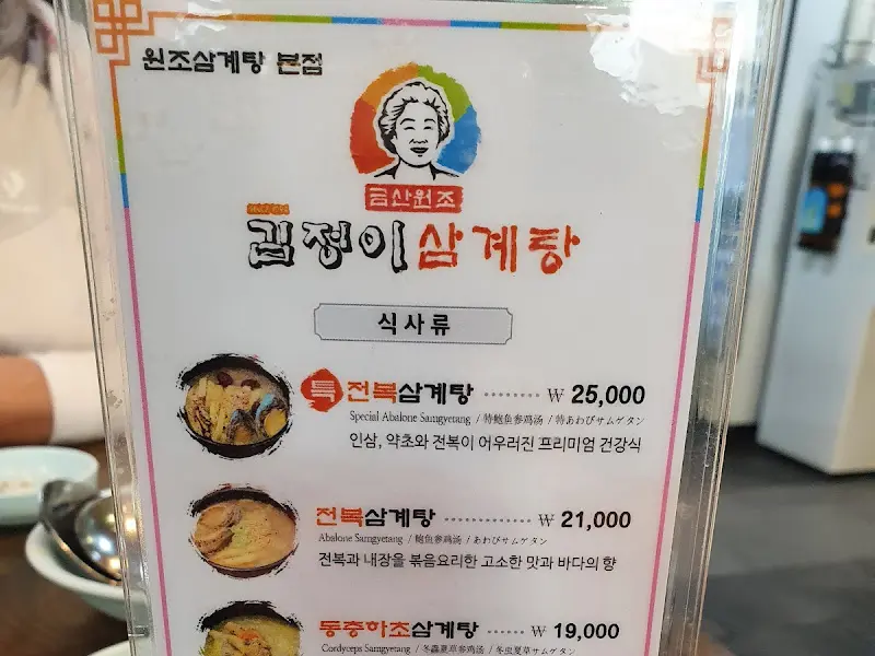 김정이삼계탕 내부