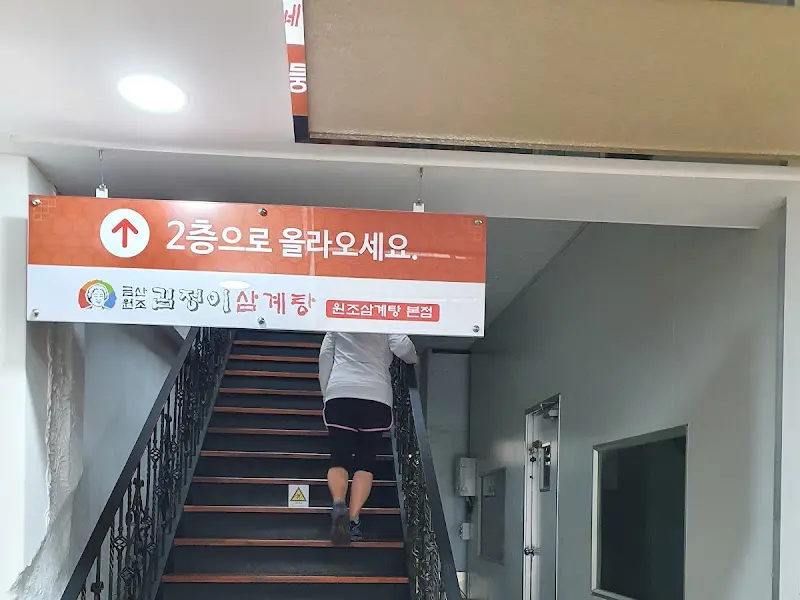 김정이삼계탕 메뉴