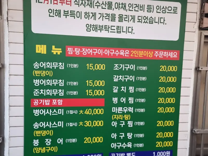 선경준치횟집 메뉴판