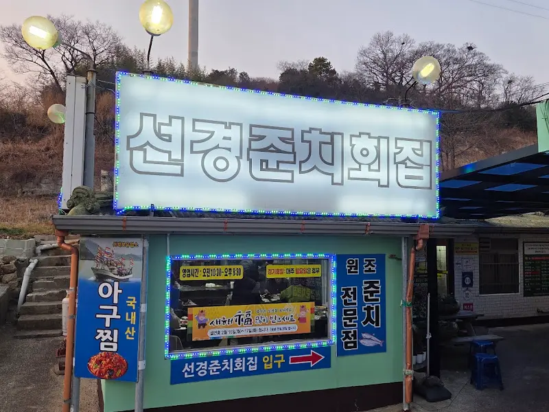 선경준치횟집 간판