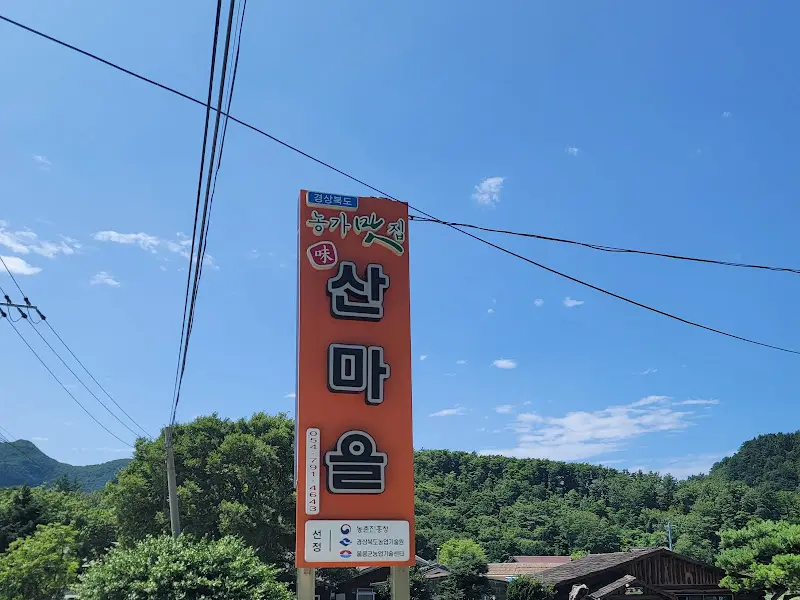 산마을 식당으로 향하는 길을 안내하는 간판