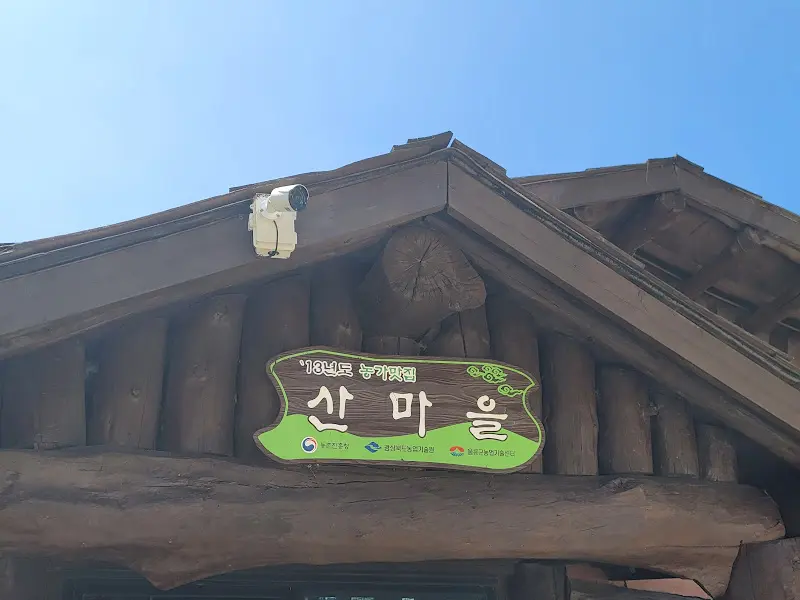 나무로 지어진 산마을 식당의 외관