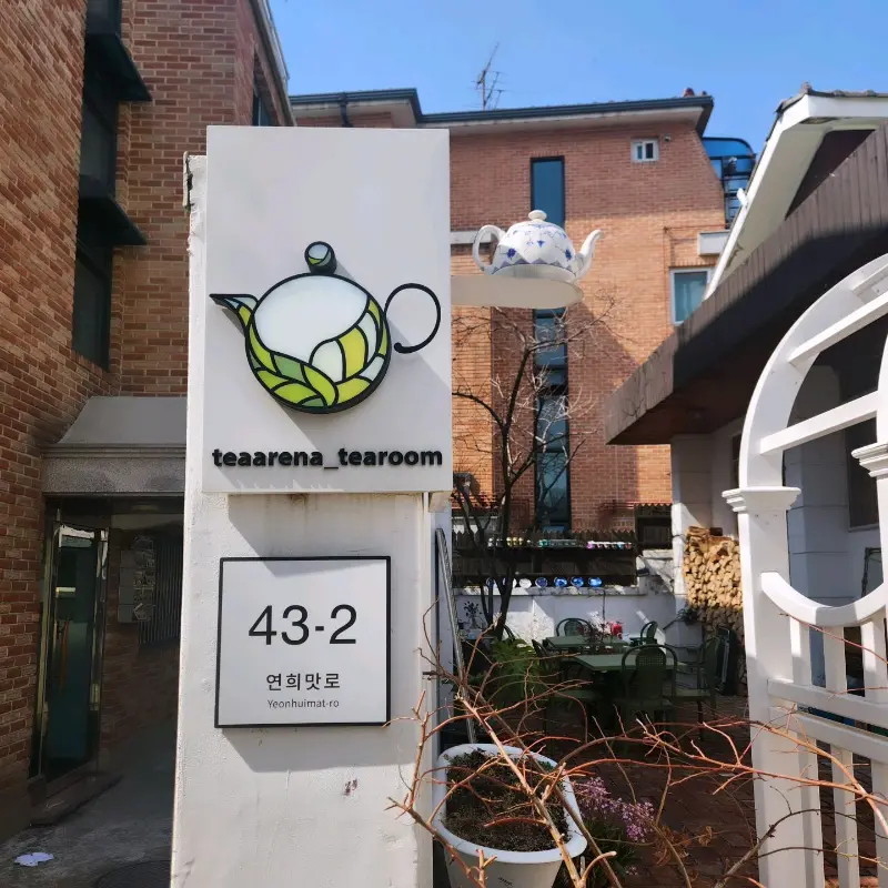 앤티크한 분위기가 물씬 풍기는 티아레나 내부