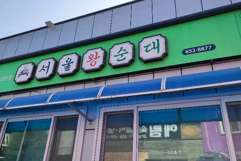 서울왕순대 간판