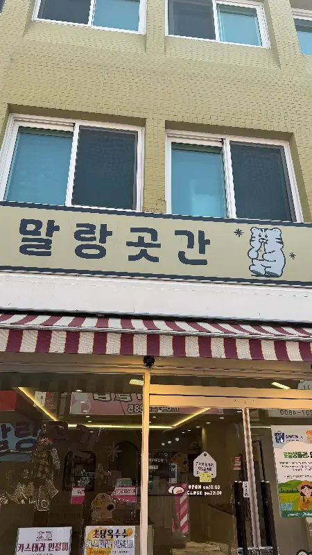 말랑곳간 외관