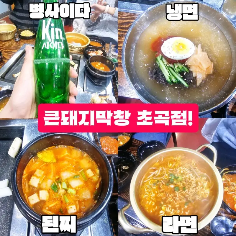 큰돼지막창 초곡점 음식 사진 모음