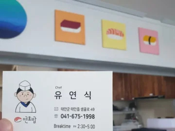 태안에서 맛보는 신선한 초밥, 유일한 초밥 맛집의 행복