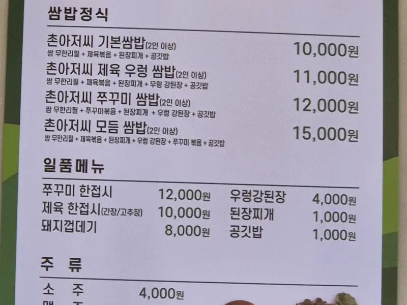 촌아저씨쌈밥 메뉴판