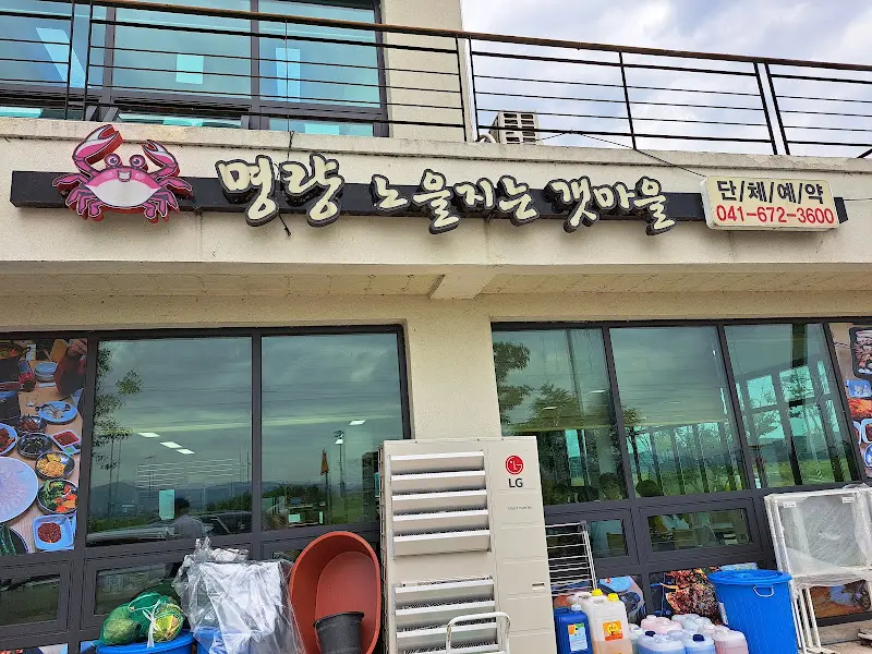 명랑 노을지는 갯마을 간판