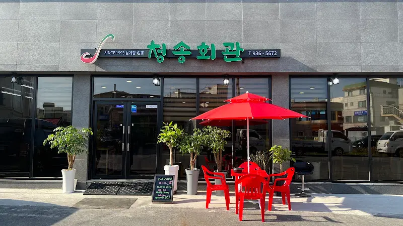 청송회관 외부 전경