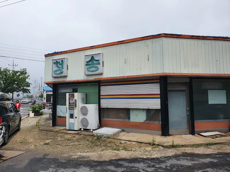 청송회관 외부 모습