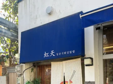 통영 봉수골, 튀김옷의 향연이 펼쳐지는 니지텐에서 맛보는 인생 텐동 지역 맛집